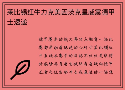 莱比锡红牛力克美因茨克星威震德甲士速递