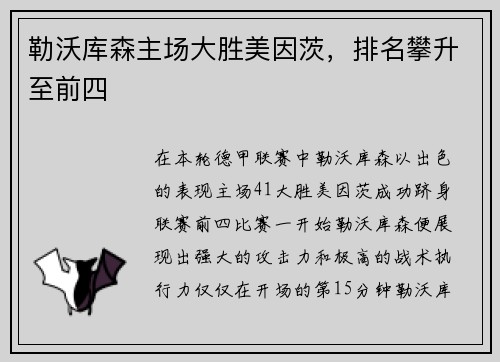 勒沃库森主场大胜美因茨，排名攀升至前四