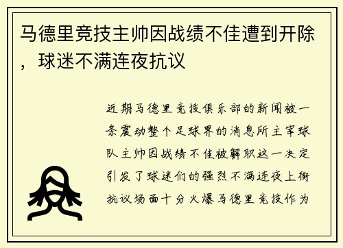 马德里竞技主帅因战绩不佳遭到开除，球迷不满连夜抗议