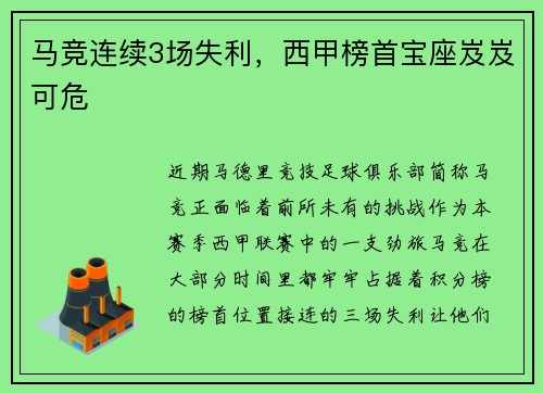 马竞连续3场失利，西甲榜首宝座岌岌可危