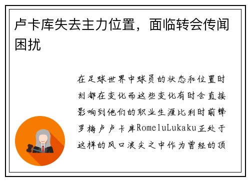 卢卡库失去主力位置，面临转会传闻困扰
