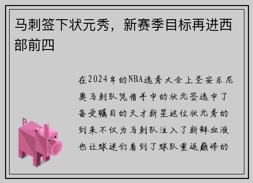 马刺签下状元秀，新赛季目标再进西部前四