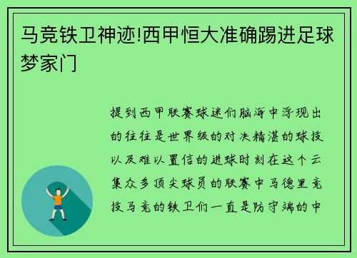 马竞铁卫神迹!西甲恒大准确踢进足球梦家门