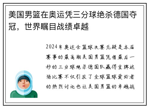 美国男篮在奥运凭三分球绝杀德国夺冠，世界瞩目战绩卓越