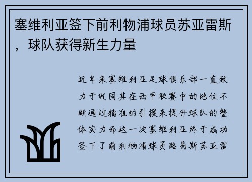 塞维利亚签下前利物浦球员苏亚雷斯，球队获得新生力量
