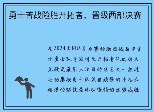 勇士苦战险胜开拓者，晋级西部决赛