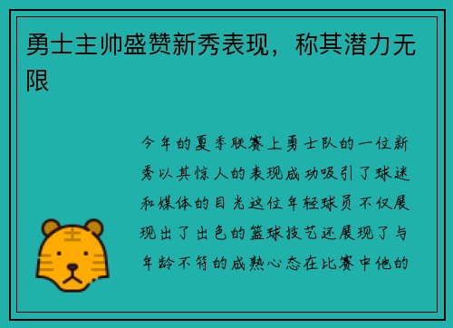 勇士主帅盛赞新秀表现，称其潜力无限