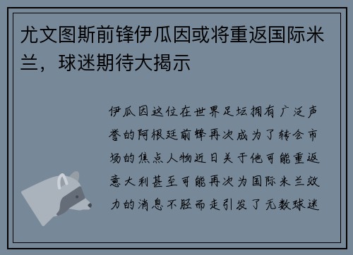 尤文图斯前锋伊瓜因或将重返国际米兰，球迷期待大揭示