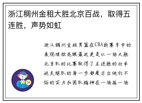 浙江稠州金租大胜北京百战，取得五连胜，声势如虹