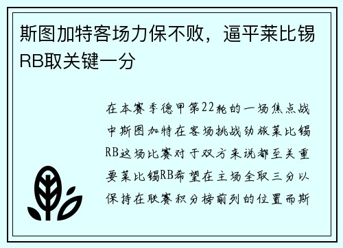 斯图加特客场力保不败，逼平莱比锡RB取关键一分