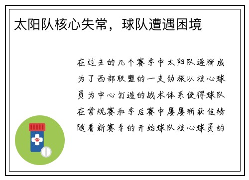 太阳队核心失常，球队遭遇困境