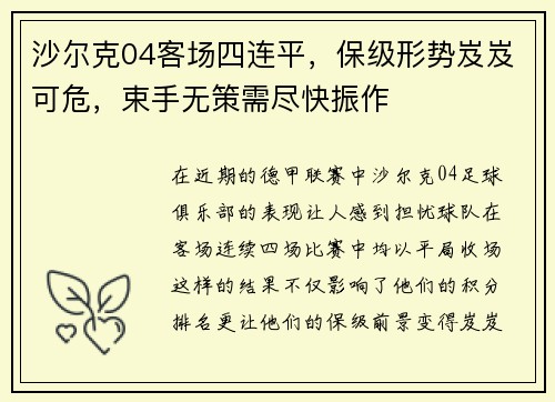 沙尔克04客场四连平，保级形势岌岌可危，束手无策需尽快振作
