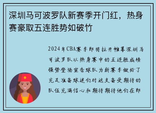 深圳马可波罗队新赛季开门红，热身赛豪取五连胜势如破竹