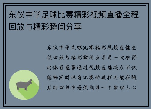 东仪中学足球比赛精彩视频直播全程回放与精彩瞬间分享
