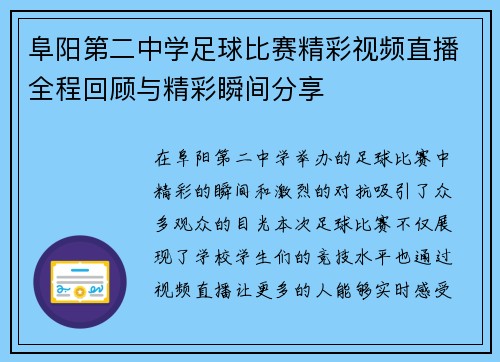 阜阳第二中学足球比赛精彩视频直播全程回顾与精彩瞬间分享