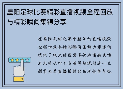 墨阳足球比赛精彩直播视频全程回放与精彩瞬间集锦分享