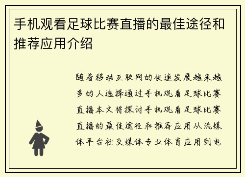 手机观看足球比赛直播的最佳途径和推荐应用介绍
