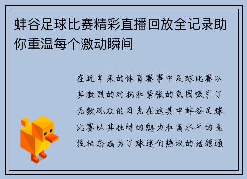 蚌谷足球比赛精彩直播回放全记录助你重温每个激动瞬间