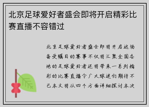北京足球爱好者盛会即将开启精彩比赛直播不容错过