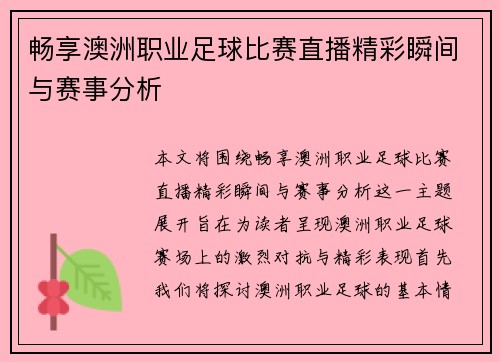 畅享澳洲职业足球比赛直播精彩瞬间与赛事分析