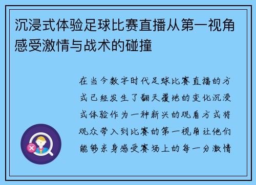 沉浸式体验足球比赛直播从第一视角感受激情与战术的碰撞