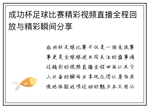 成功杯足球比赛精彩视频直播全程回放与精彩瞬间分享