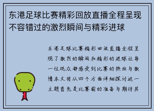 东港足球比赛精彩回放直播全程呈现不容错过的激烈瞬间与精彩进球