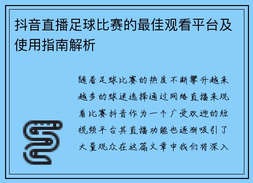 抖音直播足球比赛的最佳观看平台及使用指南解析