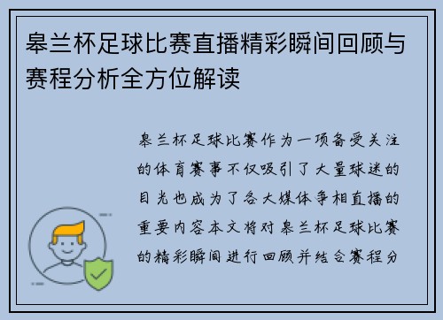 皋兰杯足球比赛直播精彩瞬间回顾与赛程分析全方位解读